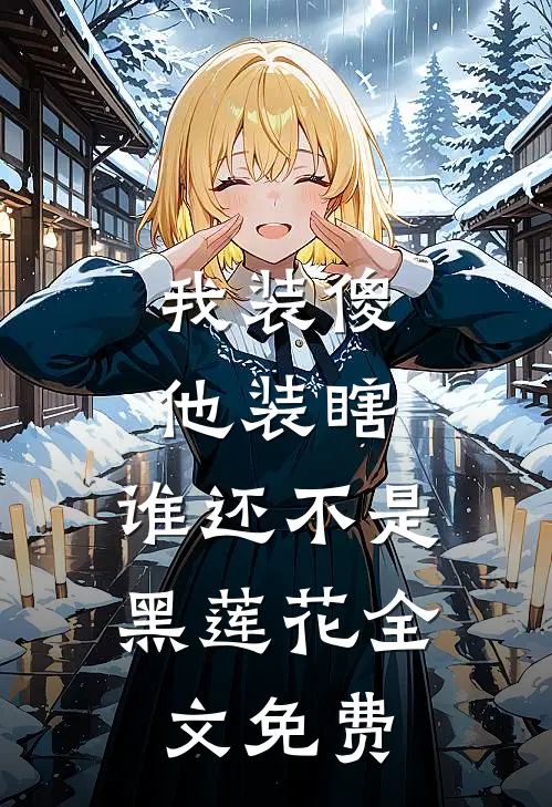 我装傻他装瞎，谁还不是黑莲花全文免费
