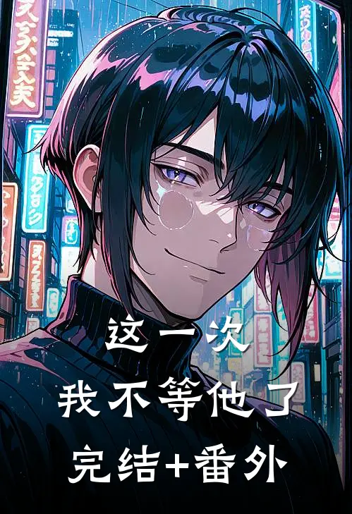 这一次，我不等他了完结+番外