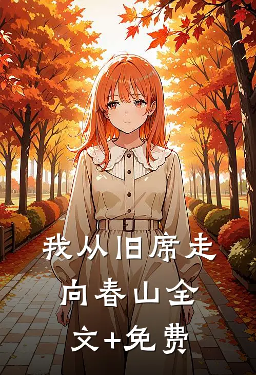 我从旧席走向春山全文+免费