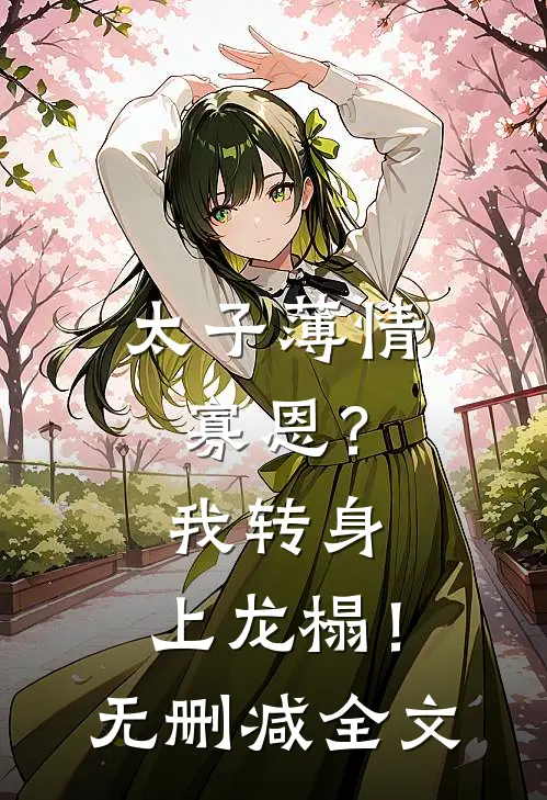 太子薄情寡恩？我转身，上龙榻！无删减全文