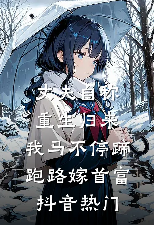 丈夫自称重生归来，我马不停蹄跑路嫁首富抖音热门