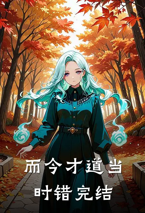 而今才道当时错完结