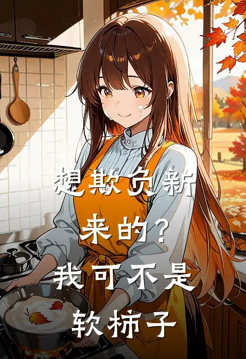 想欺负新来的？我可不是软柿子