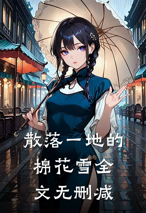 散落一地的棉花雪全文无删减