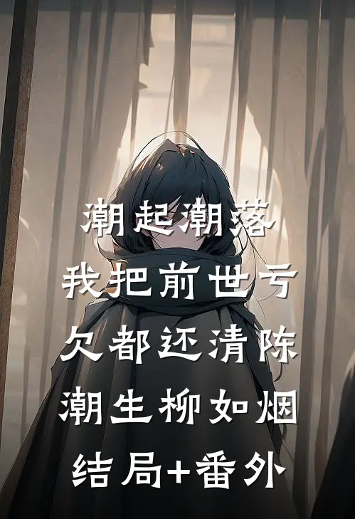 潮起潮落，我把前世亏欠都还清陈潮生柳如烟结局+番外