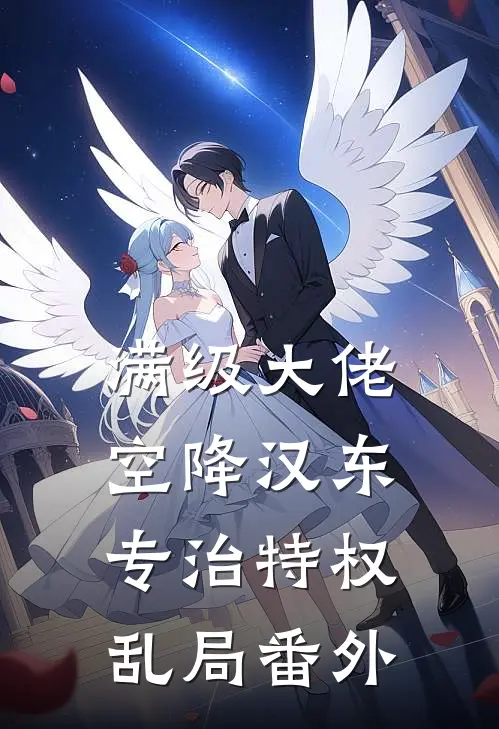 满级大佬空降汉东，专治特权乱局番外