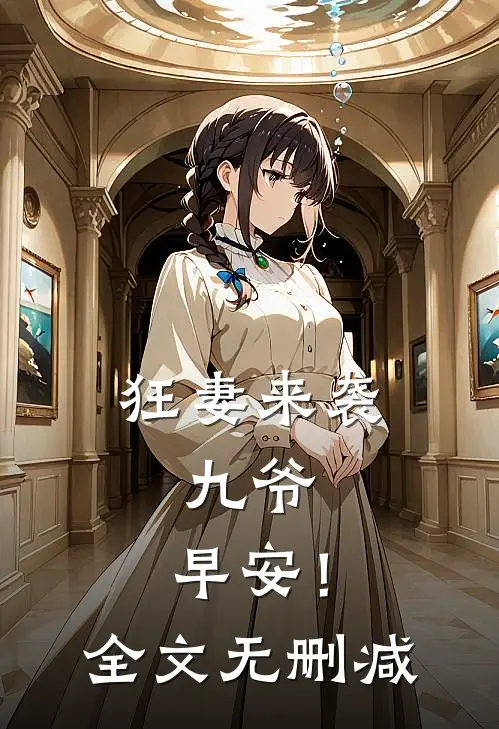 狂妻来袭：九爷，早安！全文无删减