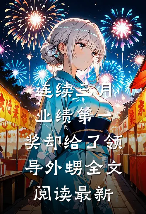 连续三月业绩第一，奖却给了领导外甥全文阅读最新