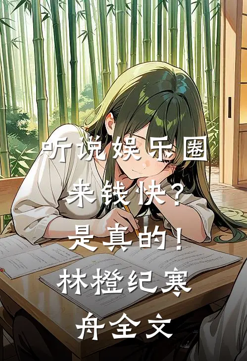 听说娱乐圈来钱快？是真的！林橙纪寒舟全文