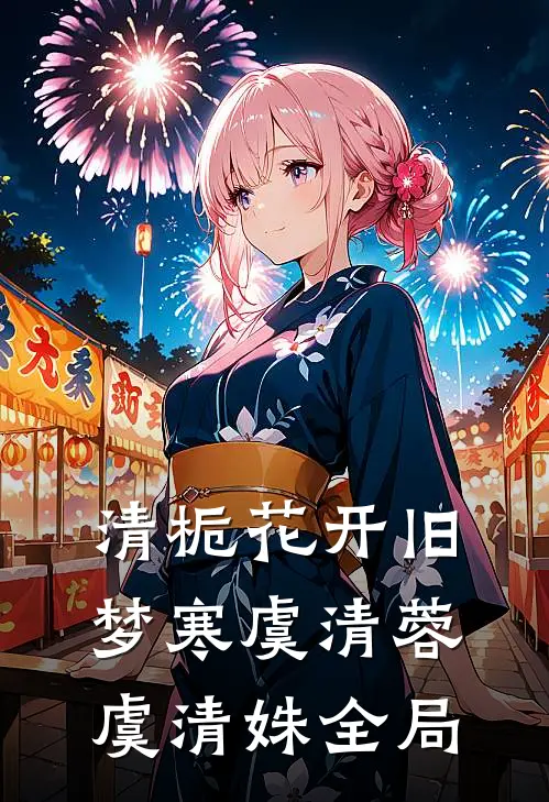 清栀花开旧梦寒虞清蓉虞清姝全局