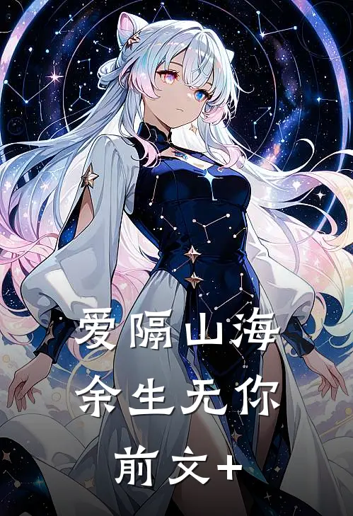 爱隔山海，余生无你前文+