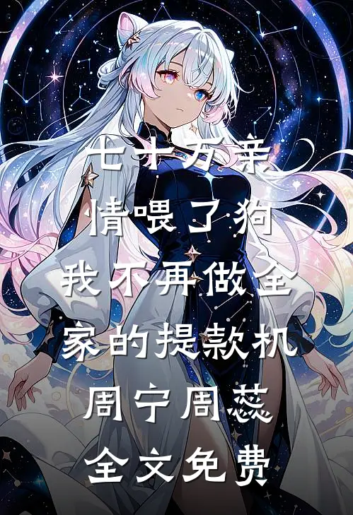 七十万亲情喂了狗，我不再做全家的提款机周宁周蕊全文免费