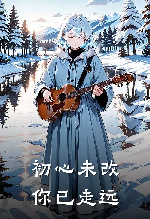 初心未改，你已走远