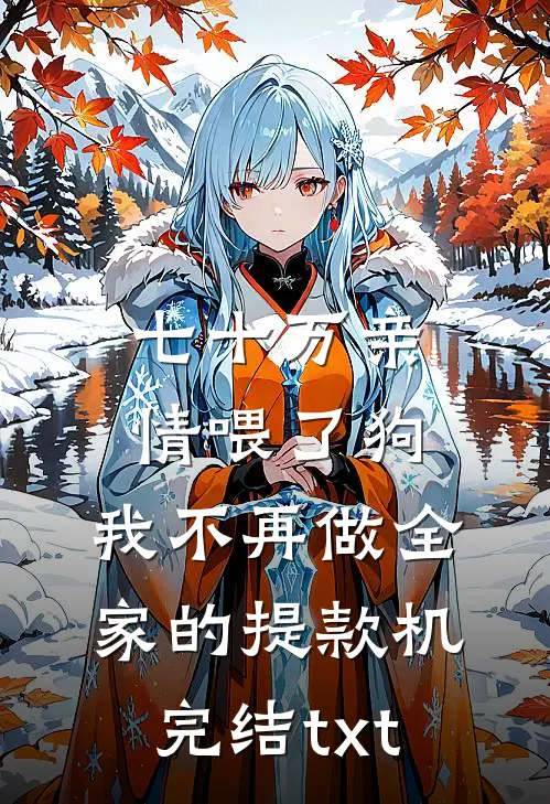 七十万亲情喂了狗，我不再做全家的提款机完结txt