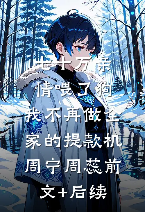 七十万亲情喂了狗，我不再做全家的提款机周宁周蕊前文+后续