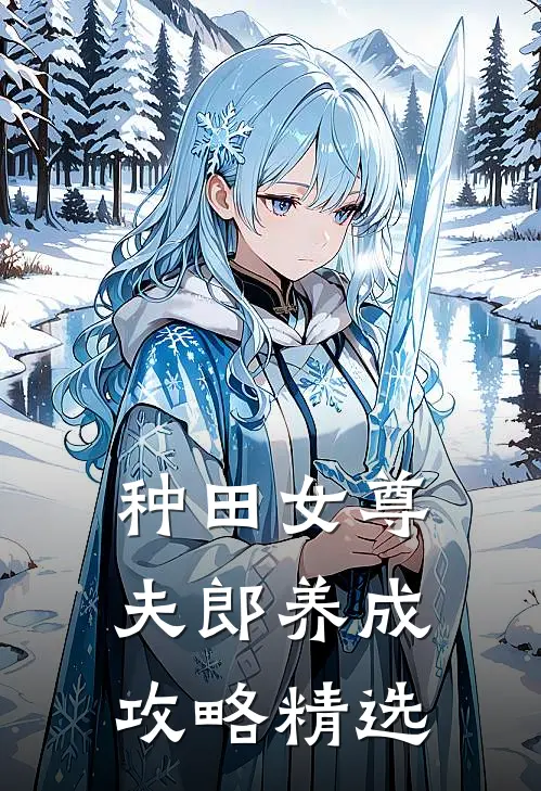种田女尊：夫郎养成攻略精选