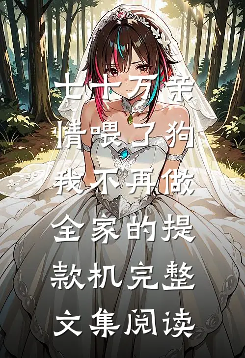 七十万亲情喂了狗，我不再做全家的提款机完整文集阅读