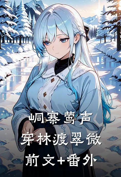 峒寨莺声，穿林渡翠微前文+番外