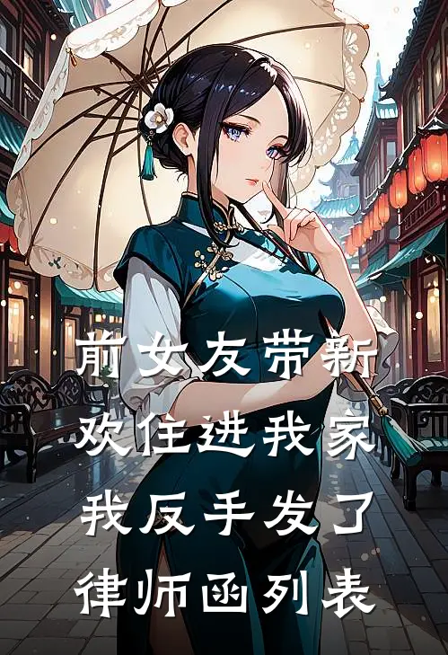 前女友带新欢住进我家，我反手发了律师函列表