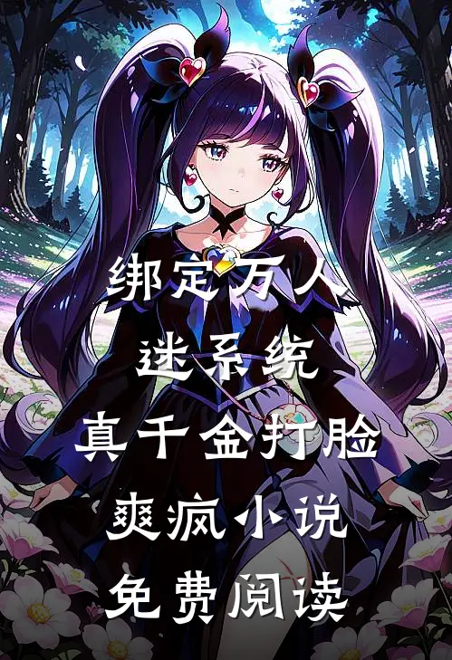 绑定万人迷系统，真千金打脸爽疯小说免费阅读