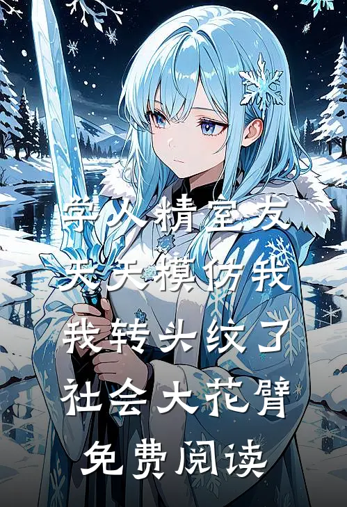 学人精室友天天模仿我，我转头纹了社会大花臂免费阅读