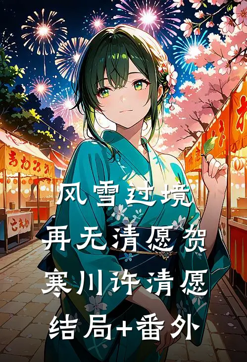 风雪过境，再无清愿贺寒川许清愿结局+番外