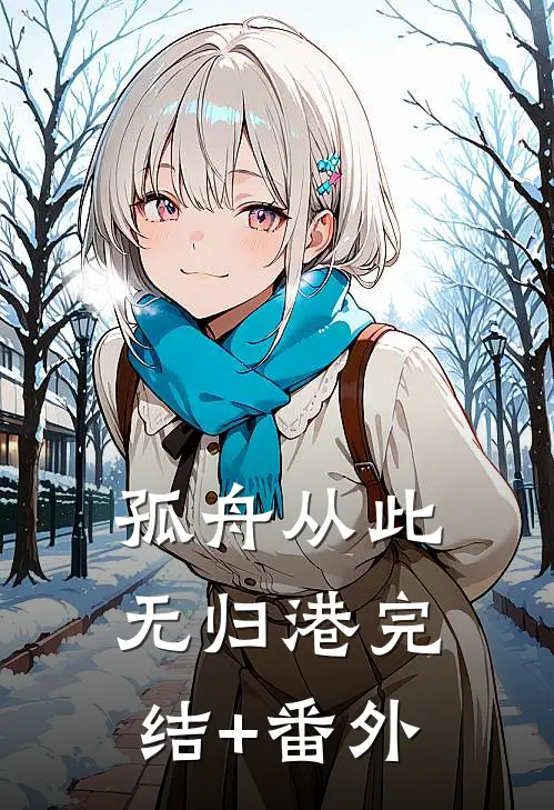 孤舟从此无归港完结+番外