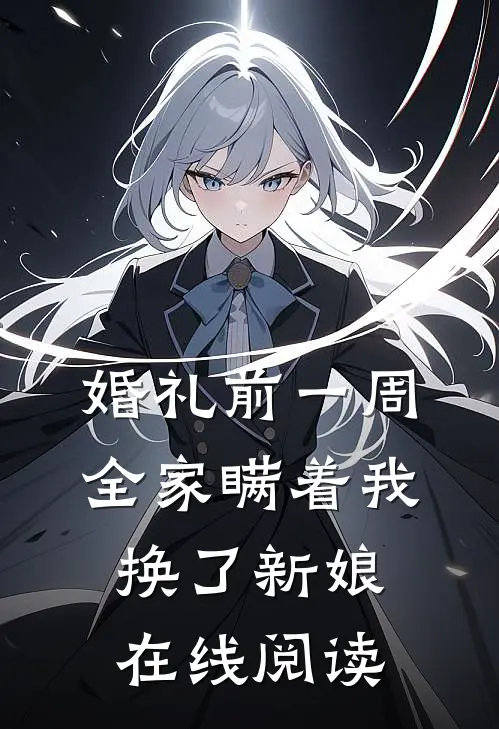 婚礼前一周，全家瞒着我换了新娘在线阅读