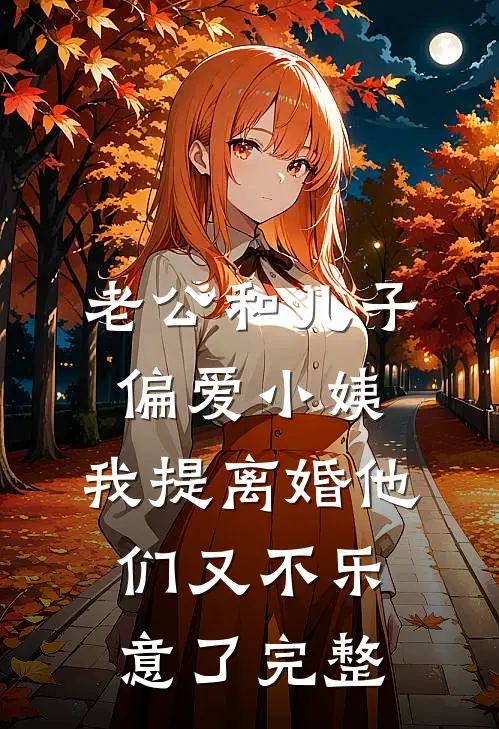 老公和儿子偏爱小姨，我提离婚他们又不乐意了完整
