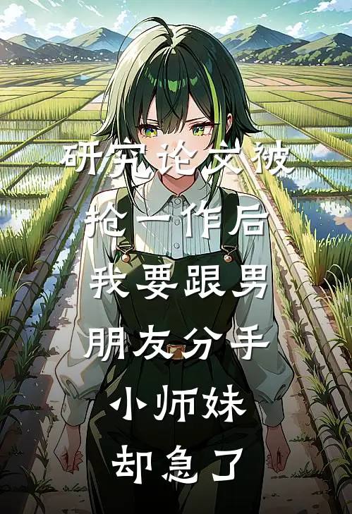 研究论文被抢一作后我要跟男朋友分手，小师妹却急了
