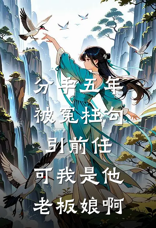 分手五年被冤枉勾引前任，可我是他老板娘啊