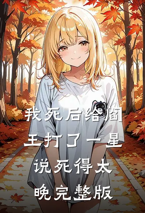 我死后给阎王打了一星，说死得太晚完整版