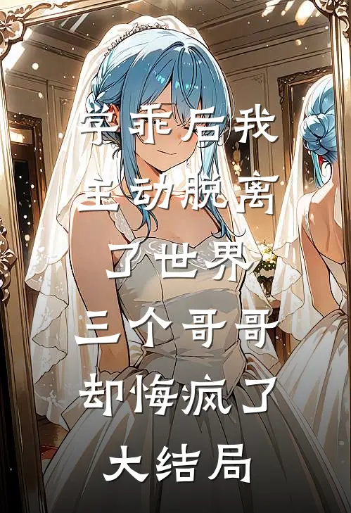 学乖后我主动脱离了世界，三个哥哥却悔疯了大结局