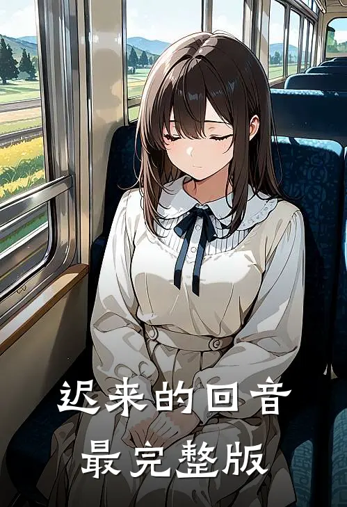 迟来的回音最完整版