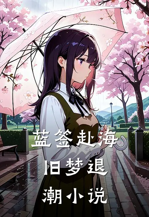 蓝签赴海，旧梦退潮小说