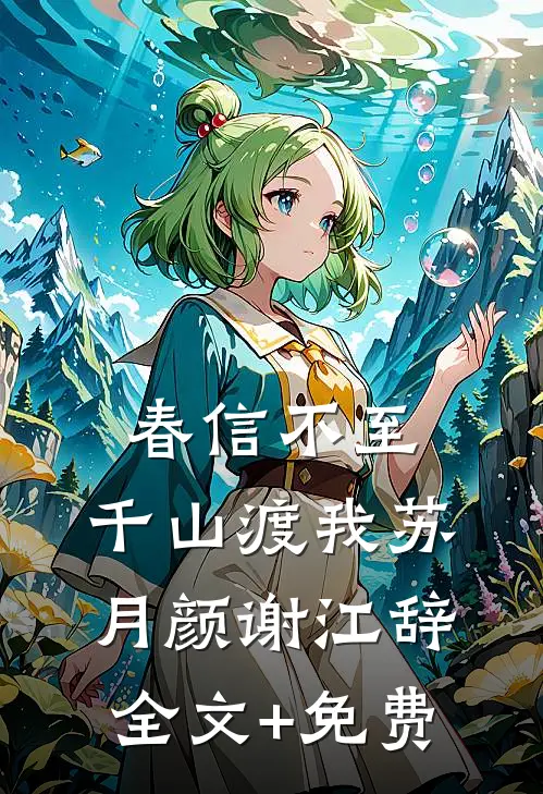 春信不至，千山渡我苏月颜谢江辞全文+免费