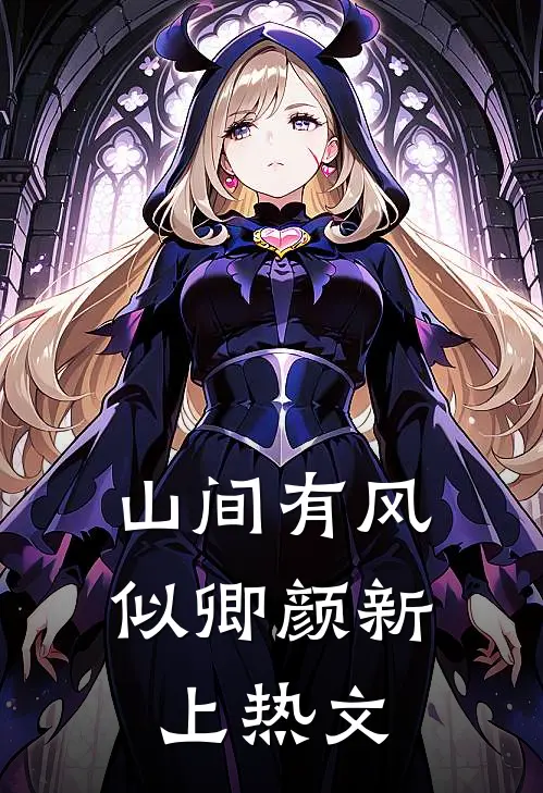 山间有风似卿颜新上热文