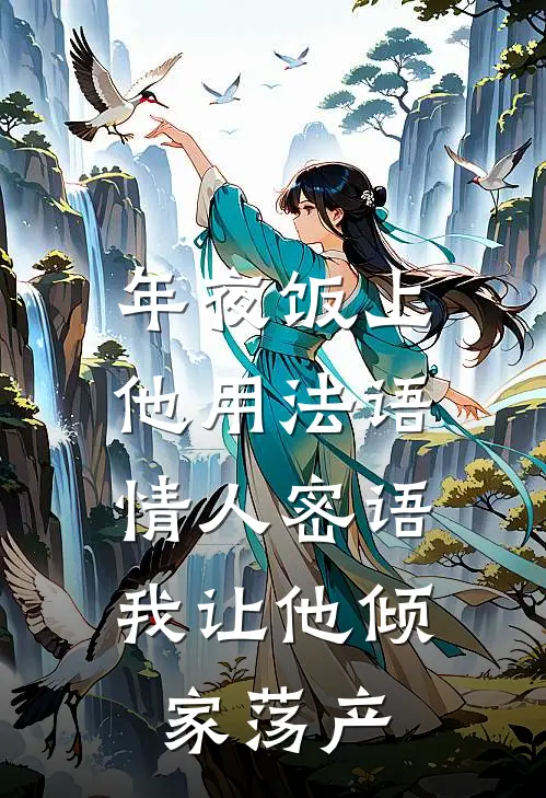 年夜饭上，他用法语情人密语，我让他倾家荡产