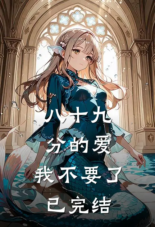 八十九分的爱，我不要了已完结