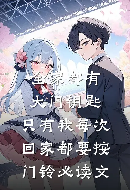 全家都有大门钥匙，只有我每次回家都要按门铃必读文