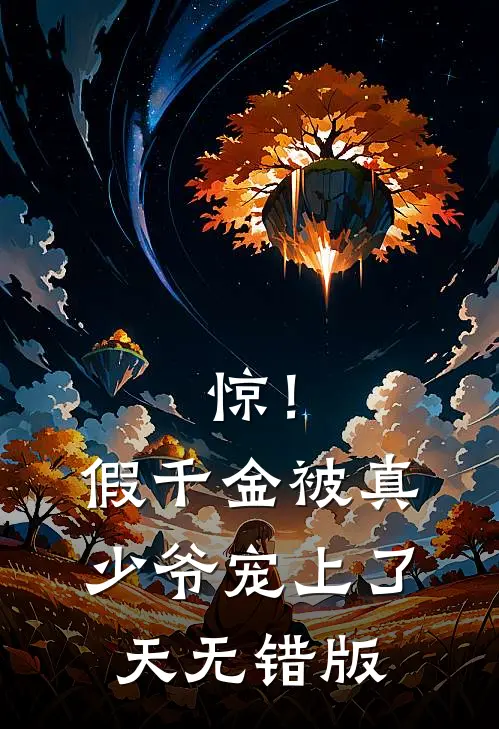 惊！假千金被真少爷宠上了天无错版