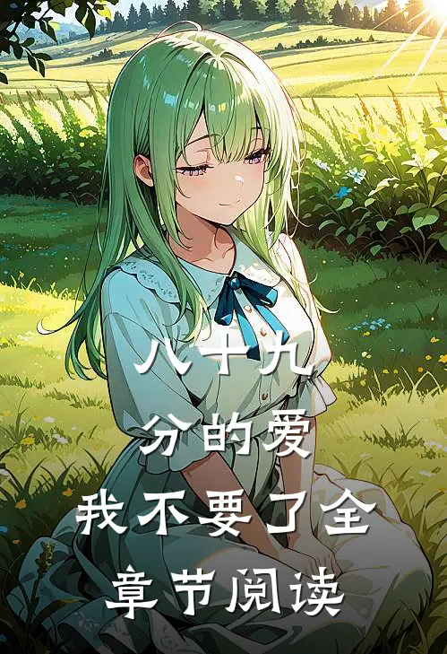 八十九分的爱，我不要了全章节阅读