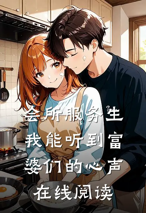 会所服务生，我能听到富婆们的心声在线阅读