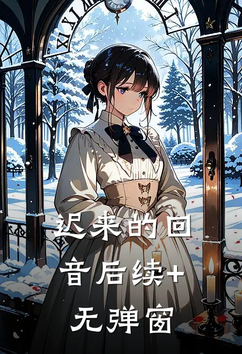 迟来的回音后续+无弹窗