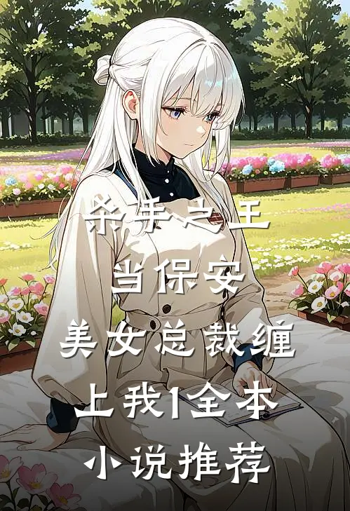 杀手之王当保安，美女总裁缠上我1全本小说推荐