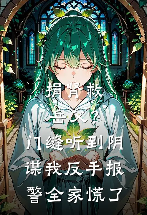 捐肾救岳父？门缝听到阴谋，我反手报警全家慌了