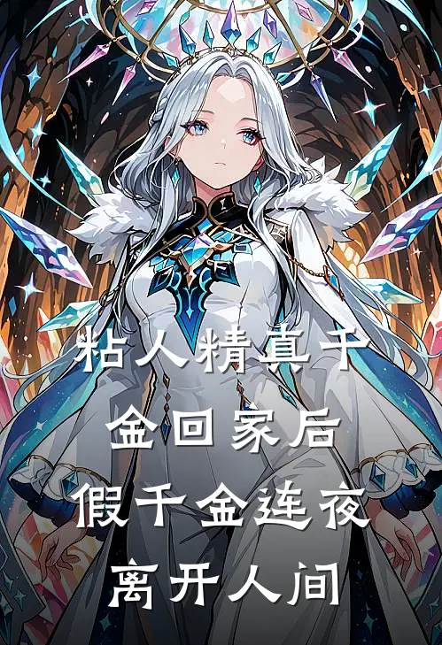 粘人精真千金回家后，假千金连夜离开人间