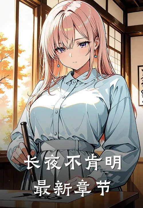 长夜不肯明最新章节