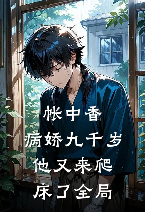 帐中香：病娇九千岁他又来爬床了全局