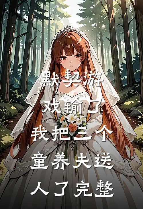 默契游戏输了，我把三个童养夫送人了完整